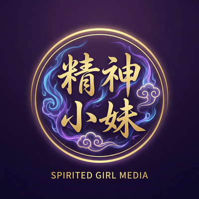精神小妹